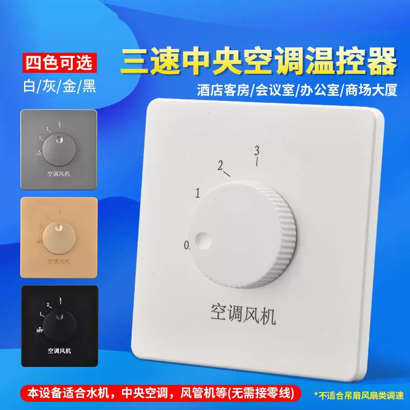 节源供应中央空调风机开关中央空调面板开关旋钮智能开关多种规格