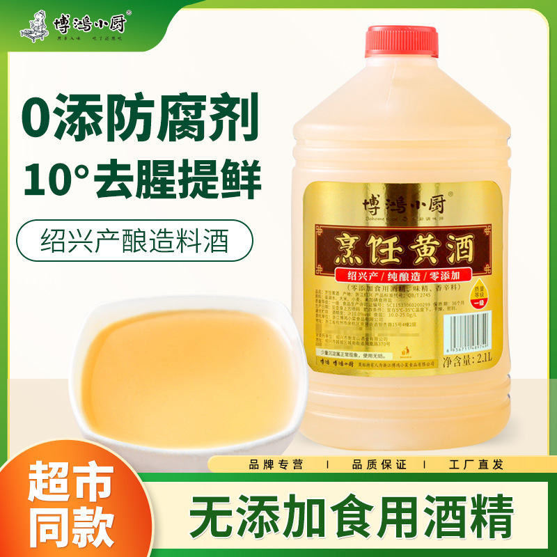 博鸿小菜黄酒2.1升无添加焦糖色料酒整箱批发家用商用大瓶实惠装
