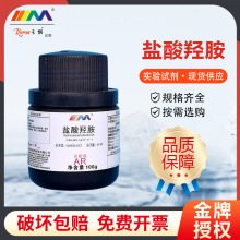 国药科密欧西陇科学氯化羟胺盐酸羟胺AR分析纯沪试100g化学试剂