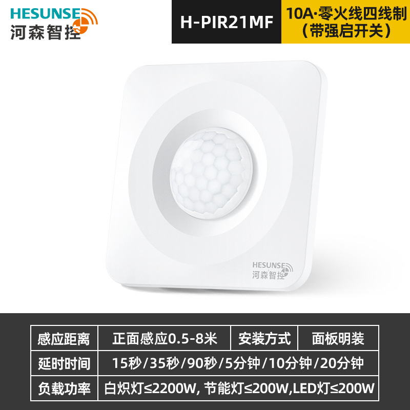 零火線四線制10A人體感應開關可調式人體紅外86型人體感應器
