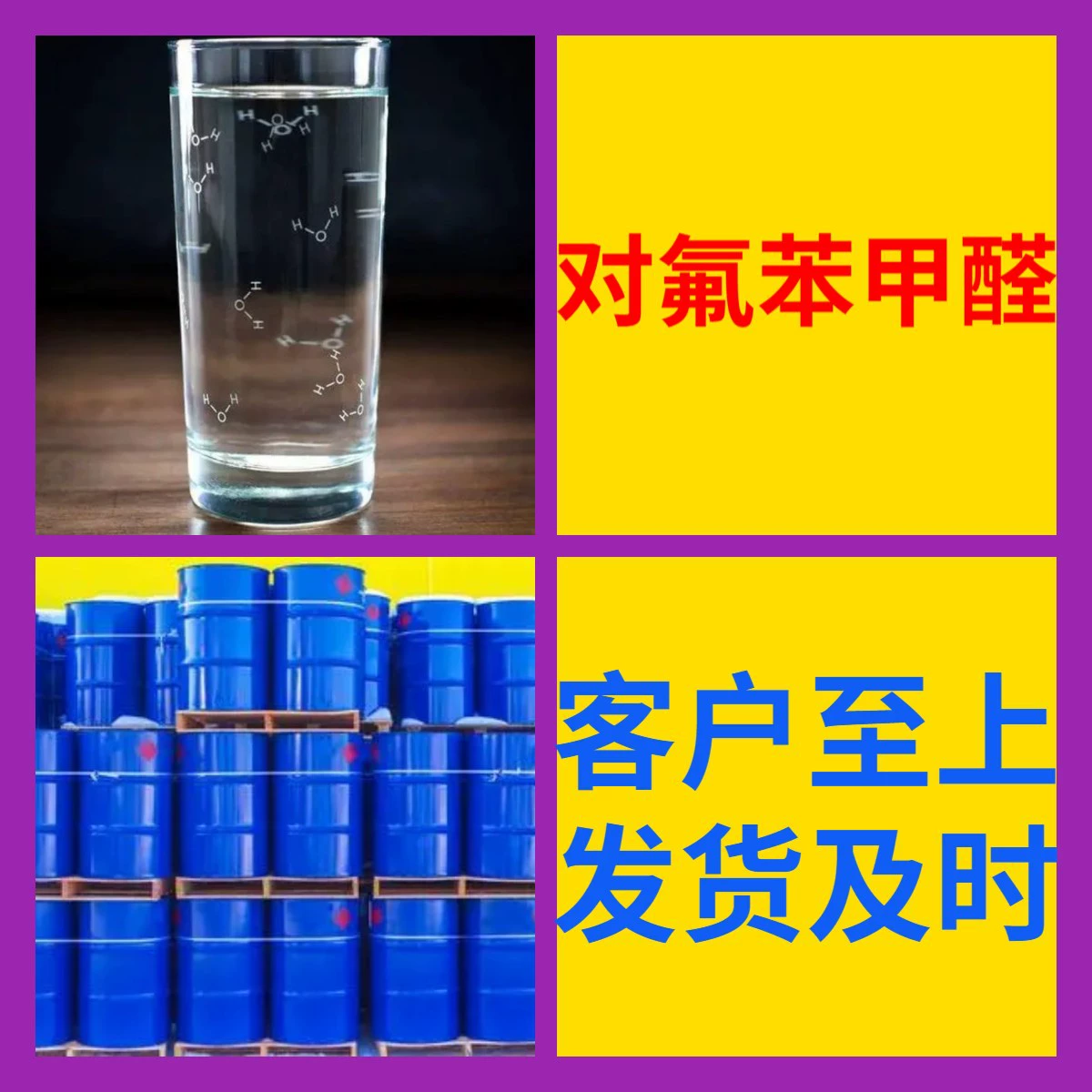 П-фторбензальдегид, прямые поставки с завода, промышленный класс, аналитическая чистота, клиенты на первом месте, надежные деловые партнеры, Цзянсу, Чжэцзян.