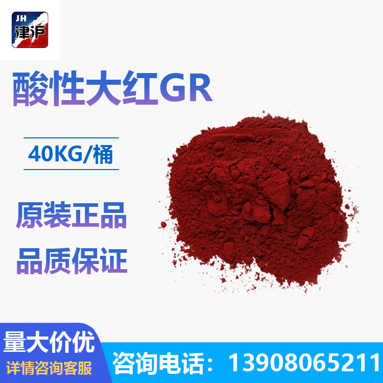 酸性大红GR 酸性大红 造纸制香藏区氆氇服喇嘛服