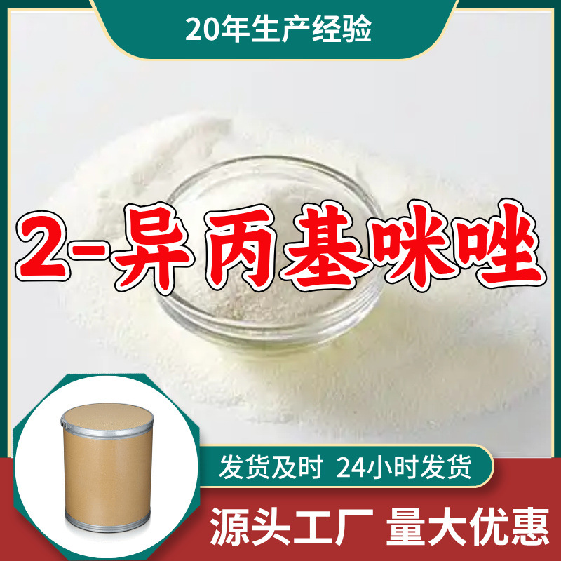 2-异丙基咪唑  源头工厂厂家直供量大优惠老企业山东浙江福建江苏
