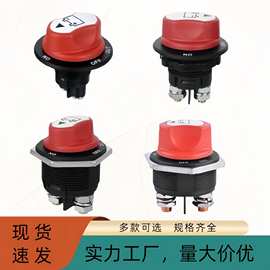 汽车摩托车电瓶断电开关旋钮 车用改装配件大电流电源防漏电开关