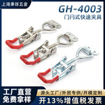 GH4003门栓式快速夹具夹钳可调节锁扣搭扣箱扣工装铁质不锈钢配件