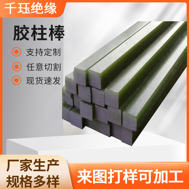 胶柱棒绝缘方形环氧棒中频炉绝缘方柱拉挤环氧棒胶木柱绝缘隔离柱