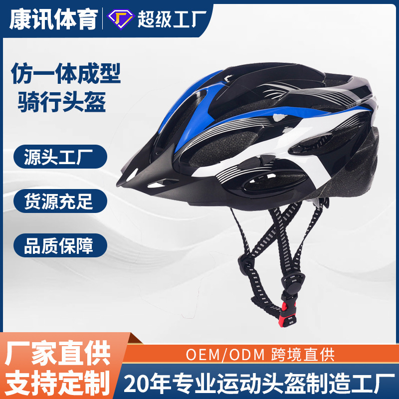 Factory Wholesale Bicycle Helmets, Imitation One-Piece Design, Suitable for Mountain Bikes, Road Bikes, Adult Cycling, Breathable for Riders Factory Wholesale Bicycle Helmets, Imitation One-Piece Design, Suitable for Mountain Bikes, Road Bikes, Adult Cycling, Breathable for Riders