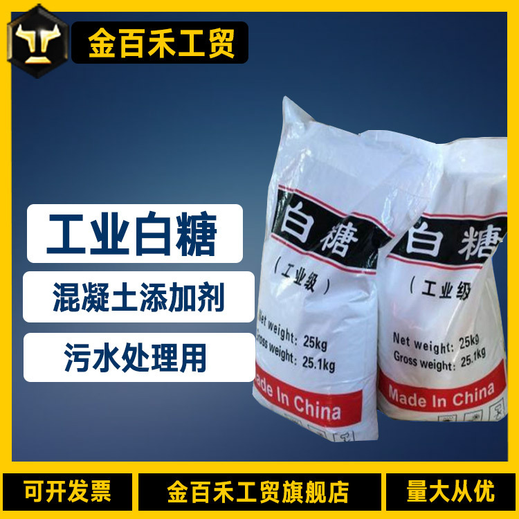 厂家销售工业级白糖 污水处理絮凝剂白糖 现货混凝土添加剂白糖