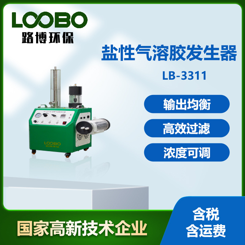 盐性气溶胶发生器 输出气溶胶浓度高 颗粒物浓度检测仪
