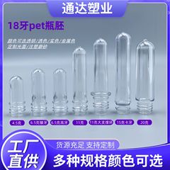 現物瓶胚18歯多規格カスタマイズ可能透明色PET材質化粧品包装材管胚工場直供
