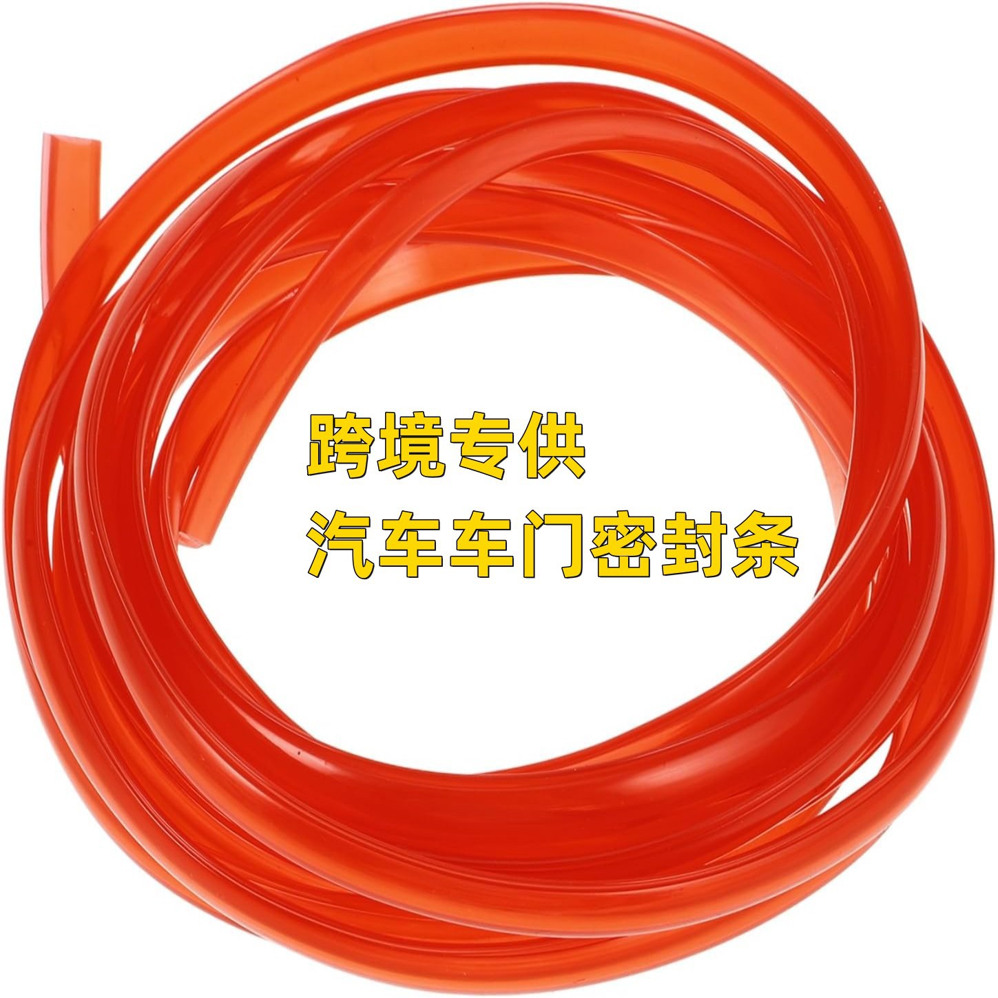 跨境彩色车门护边车门护边汽车保险杠橡胶条汽车车门装饰密封条