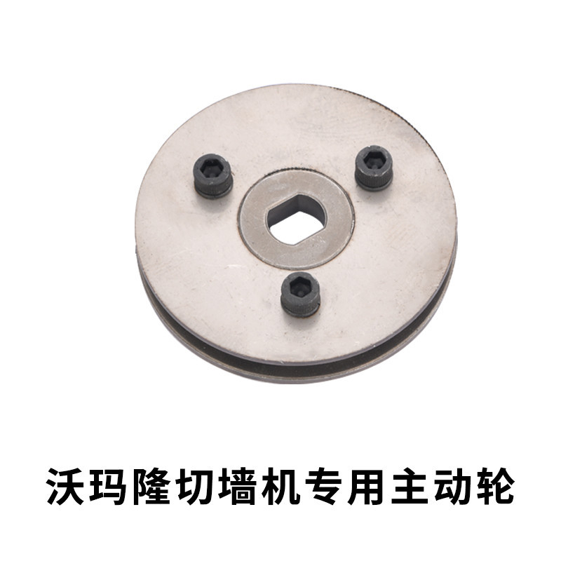 沃玛隆混凝土切墙机专用主动轮