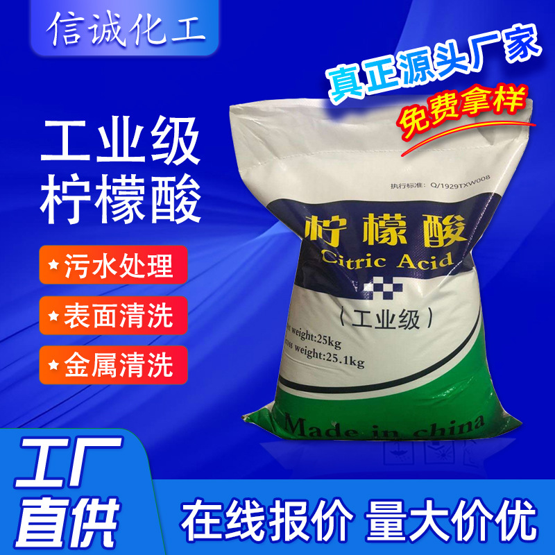 厂家批发工业级柠檬酸 99%高含量金属清洗污水处理一水柠檬酸