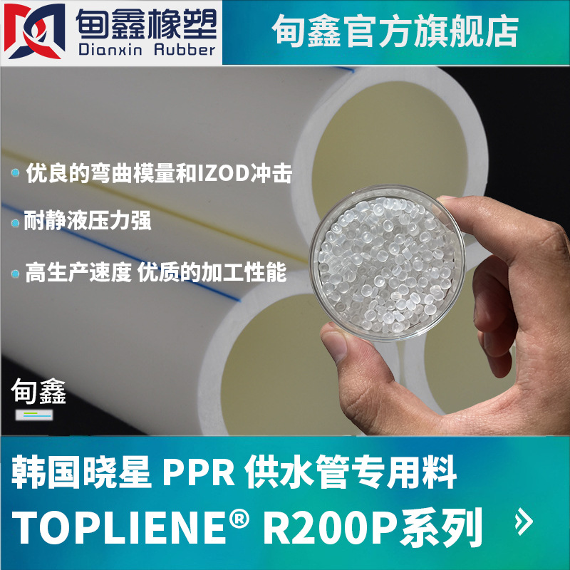 PPR random copolymer transparent polypropylene R200P Korea Xiaoxing cold and hot water pipe radiator heating particles