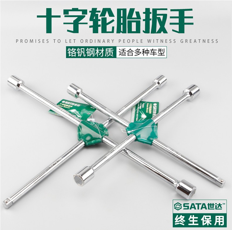 SATA世达3件09531十字轮胎扳手48101/48102汽车轮胎维修省力换胎