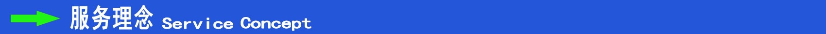 服务理念.jpg