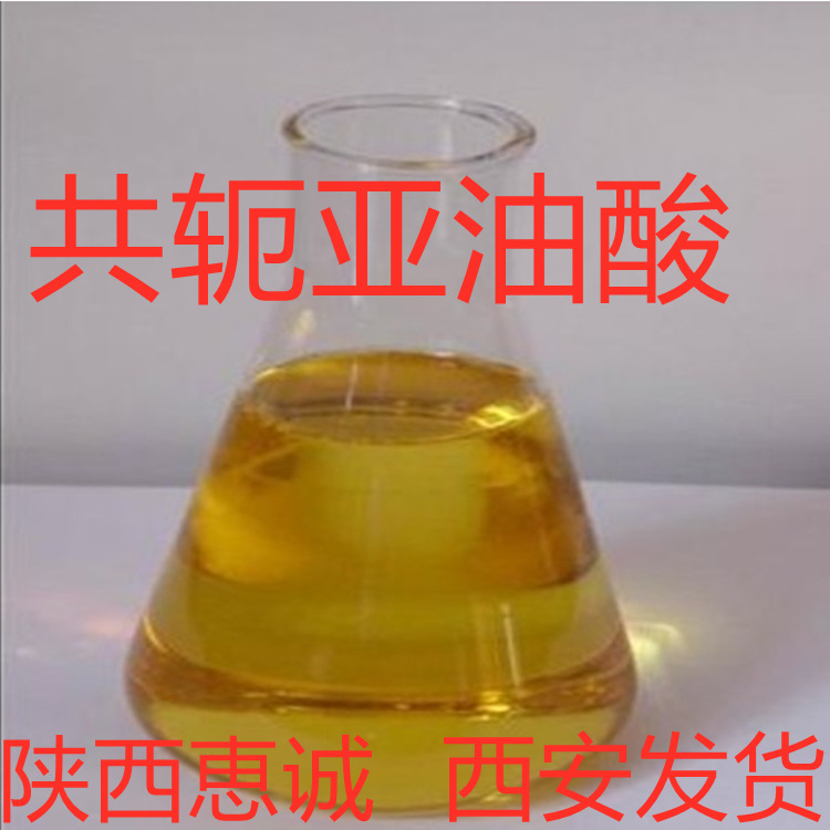 共轭亚油酸 油共轭亚油酸 粉末恵诚现货供应 及时发货 量大从优