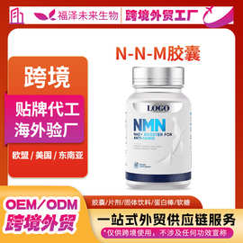跨境N.M.N胶囊-β-烟酰胺单核苷酸原料粉跨境外贸代工