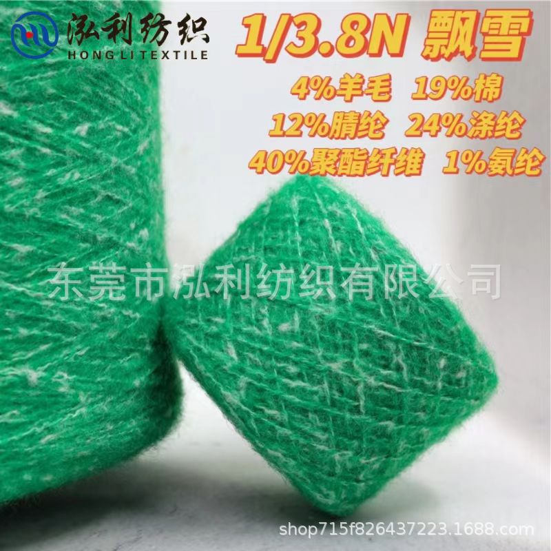 泓利厂家现货花式纱线直销3.8支飘雪雪点磨毛纱马海毛棉羊毛毛线