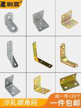 角码三角铁90度直角固定器木板连接件片铁片l型支架加固五金t角马