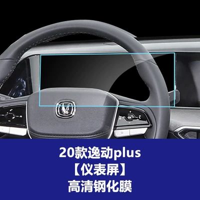Car interior film: Eado and Eado Plus Navigation Tempered - 20-24-models-of-eado-plus-instrument-screen-high-definition-tempered-film
