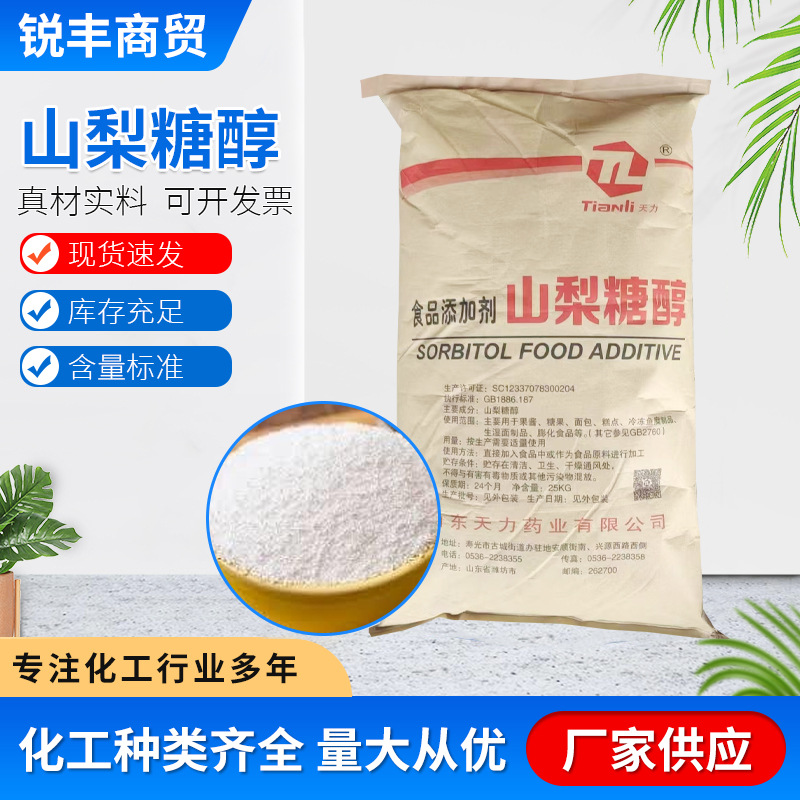 现货供应食品添加剂固体山梨糖醇固体粉末食品级甜味剂用山梨糖醇