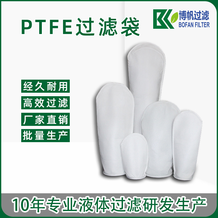 厂家批发PE/PP微米级液体过滤袋 医药化工食品涂料无纺布过滤袋