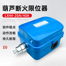 電動葫蘆斷火限位器 LX44-10A/20A/40A 龍光房山行程限位開關配件