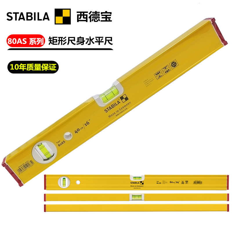 进口德国西德宝STABILA 80AS系列 二水泡水平尺 带加强筋盖端防滑