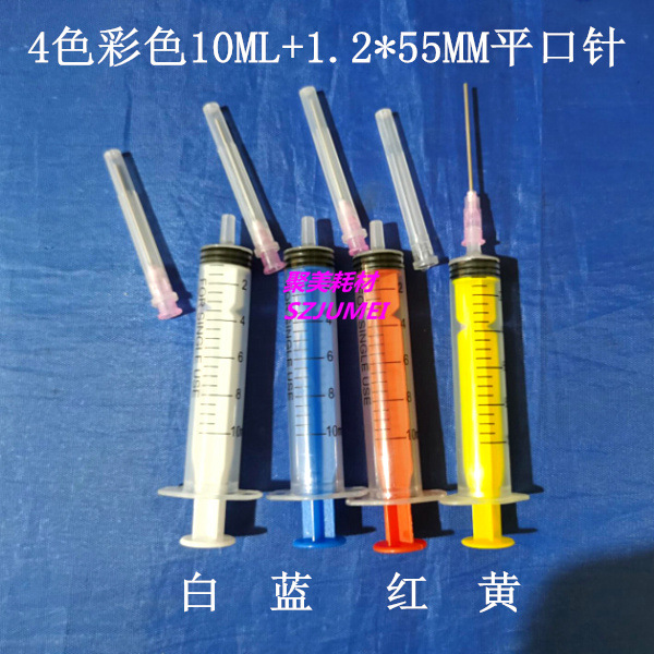 4色10ML加1.2 55MM平口针头