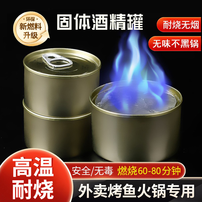 铁盒固态酒精燃料易拉罐固体罐装耐烧餐饮外卖烤海鲜火锅煮茶蜡膏