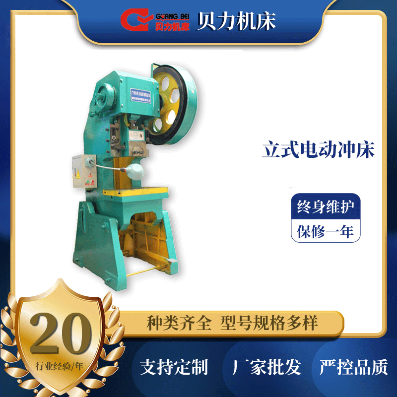 广州贝力厂家供应立式电动冲床JB23开式可倾压力机保修一年