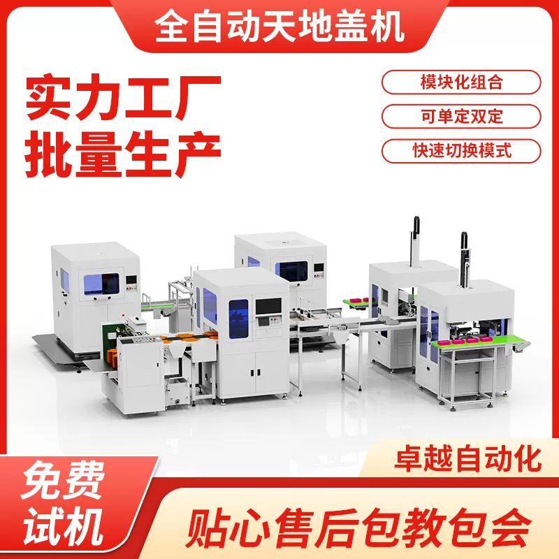 全自动茶叶盒成型机天地盖双工视觉定位机天地盖首饰盒酒盒制盒机