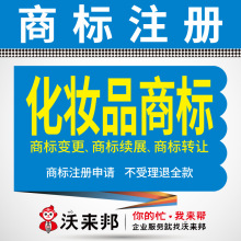 面膜防晒霜口红唇膏化妆品商标注册3类美妆商标申请续展转让变更