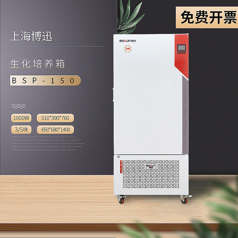 上海博迅 BSP-150 程控生化培养箱
