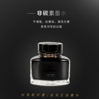 钢笔墨水parkel非碳素不堵笔黑色钢笔水57ml标准墨水瓶装送礼批发|ms