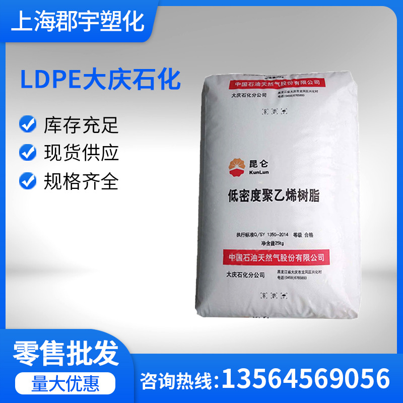 LDPE 大庆石化 18D高流动 中空级 薄膜级 农用薄 膜吹 膜棚膜袋子