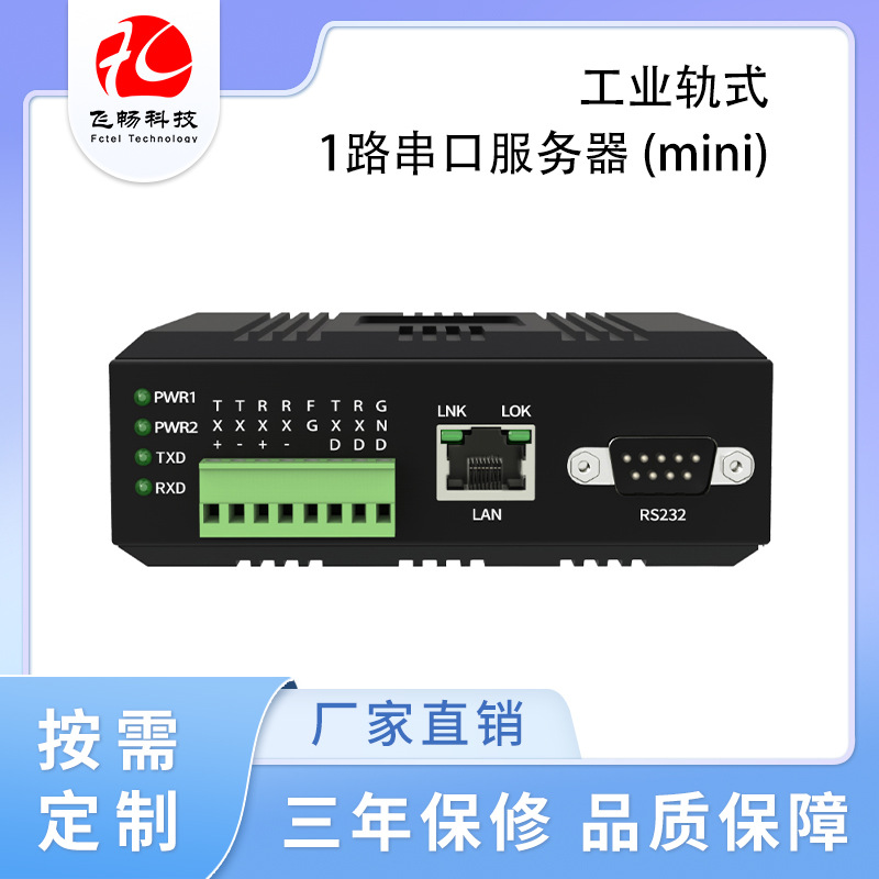 工业级导轨式232/485/422单路串口服务器