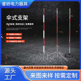 电力安全围网支架伞式围栏支架护栏网警示带支柱隔离支架立柱杆