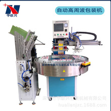 自动高周波包装机熔断机 转盘同步高频热压熔切机 PETG料包装机