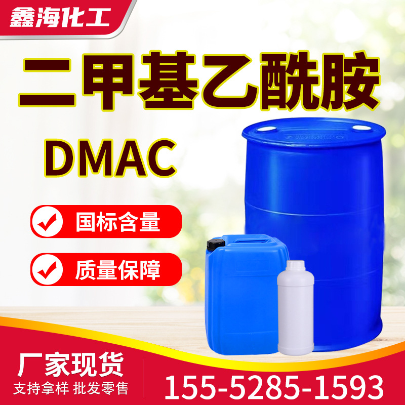 二甲基乙酰胺水性涂料DMAC二甲基溶剂甲酰胺工业级 二甲基乙酰胺