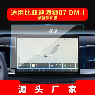 Byd Sea Lion 07 Navigation – Other Automotive Interior Supplies - hd-tempered-film-suitable-for-25-models-of-hiace-07dm-i-navigation-film-156inch