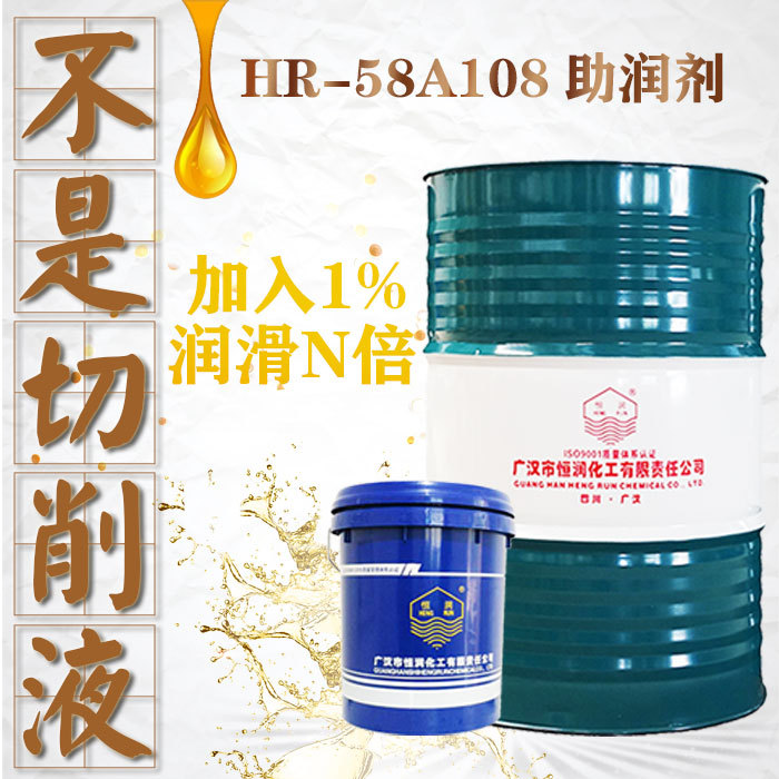 金属加工助剂厂家直销水性 环保型HR-58A108助润剂