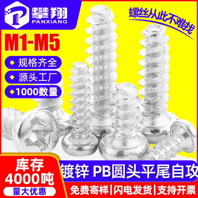 PB镀锌十字圆头平尾自攻螺丝钉批发盘头平尾螺钉厂家M2/M3/M4/M5