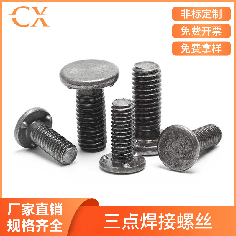 M6M8M10三点焊接螺丝点焊螺钉螺柱铁本色汽车标准Q1980616螺栓