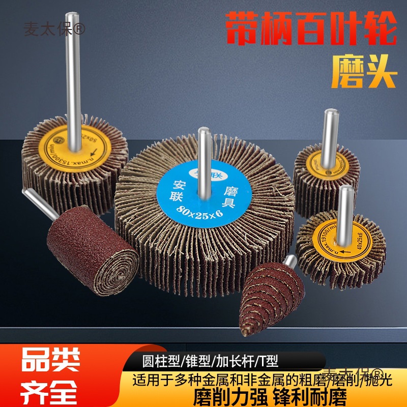 加长柄带柄叶轮百叶磨头T 型叶轮 百页轮锥形金属木工不锈麦太保