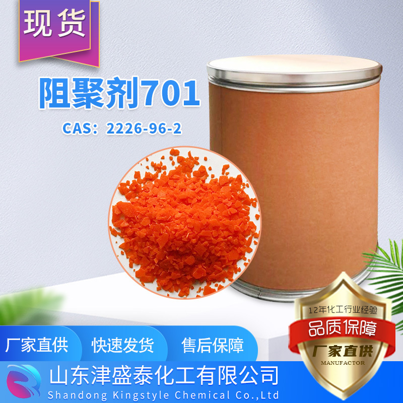 阻聚剂701片状结晶25kg袋装 2226-96-2 阻聚剂ZJ-701