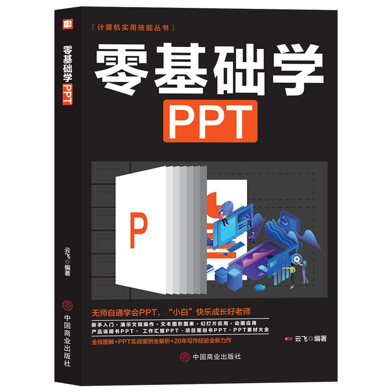 零基础学PPT 从零开始学电脑从入门到精通ppt制作教程书籍如何制|ms