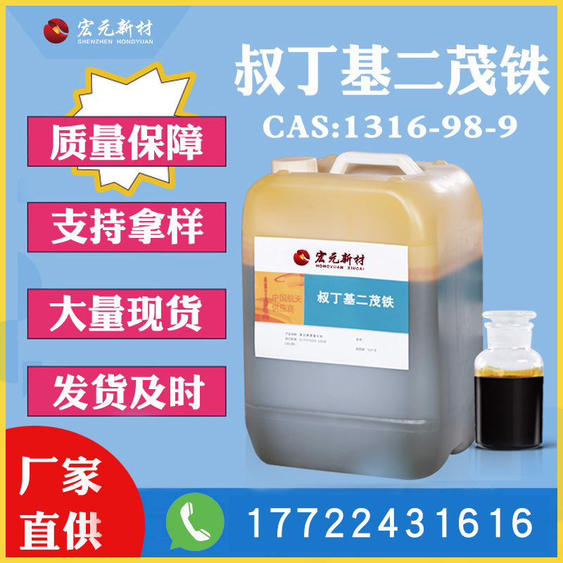 叔丁基二茂铁TBFE   CAS:1316-98-9 固体推进剂燃速催化剂
