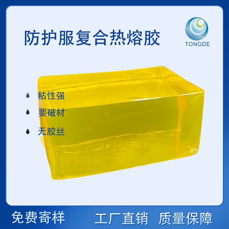 同德润防护服密封胶条热熔胶低温操作黄色压敏胶包邮医用防护服胶